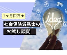 社会保険労務士が、1ヶ月お試し顧問になります ～顧問社労士に迷っている企業様へ～