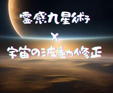 霊感九星術×宇宙の波動修正で世界線を変えます 恋愛運⭐️仕事運⭐️健康運⭐️金運オールUP