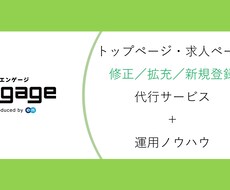 Engageのトップ／求人ページの修正を行います 情報の修正／拡充から、応募増加に繋げます