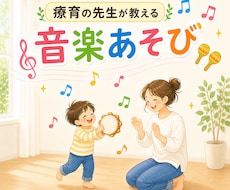 ご家庭でできる「音楽を通したあそび」を提案します イメージ1