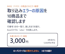 BASEのCSVエラー原因を10商品まで確認します イメージ1