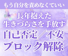 長年抱えた自己否定と生きづらさをブロック解除します イメージ1