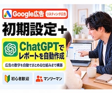 リスティング広告｜初期設定と数字管理を自動化します Google検索広告＋毎朝自動更新される仕組みをまとめて構築
