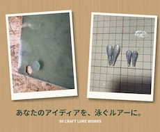 あなたのアイディアをルアーにします 「こんなルアーがあったらいいのに」をお手伝いします。