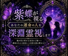 紫蝶が視る｜あなたの運命の人を深淵霊視します イメージ1
