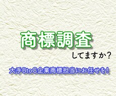 最低限価格）気軽に相談！商標の使用性を調査します