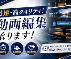 迅速・高品質なYoutube動画編集、承ります イメージ1