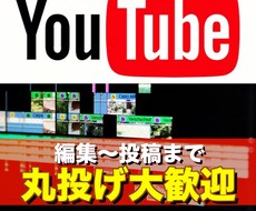 格安でYouTube投稿動画の編集を丸受けます YouTubeへの動画投稿から編集までサポートします！