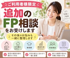 ご利用者様限定！追加のFP相談をお受けします 家計・住宅・教育費など、その後のお悩みを一緒に整理します