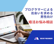 30日無制限！出会いを求める男性の婚活に伴走します イメージ1