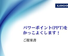 ☆★Cool★☆　パワーポイント（PPT）講演資料をかっこよくします！