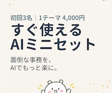 すぐ使えるAIミニセット｜専用指示文を作ります イメージ1
