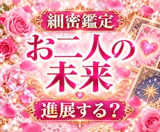 二人の関係は続く？恋の未来と進展を霊感で占います このまま待っていていい？お二人の未来と進むべき道を丁寧に鑑定