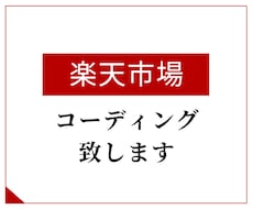 楽天市場のLPコーディング代行します 楽天市場のコーディング、カスマイズはこちら！