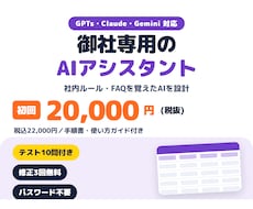 御社専用のAIアシスタント（GPTs等）を作ります イメージ1