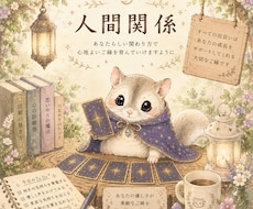 森のももんがの人間関係リーディングします イメージ1