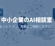 中小企業のAI活用を一緒に考えます イメージ1
