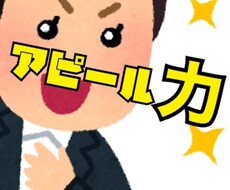 あなたのアピール力引き出します イメージ1