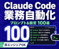 Claude Code業務自動化100選教えます イメージ1