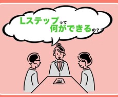 Lステップのアドバイス、構築代行をします Lステップスクール講師が公式LINEの相談に乗ります。