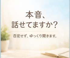 本音を話せない方の話を聞きます イメージ1