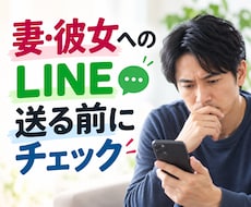 妻・彼女に送るLINE・メッセージを添削します イメージ1