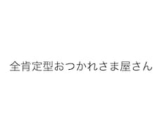 全肯定おつかれさま屋さんです、お話聞きます イメージ1