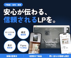 不動産・住宅・医院の信頼感あるLPをデザインします イメージ1