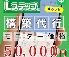 売上UPに繋がる【Lステップ】をまるっと構築します 【残り3名】モニター価格 50,000円