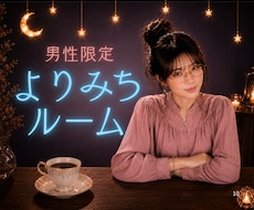 男性限定♡高身長女子が女友達みたいにお話聞きます 愚痴・悩み・雑談⭐︎ふらっと寄ってくださいね♡どうぞお気軽に