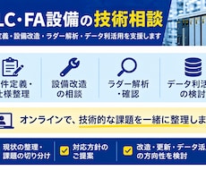 PLC・FA制御のお悩みをオンライン技術相談します イメージ1