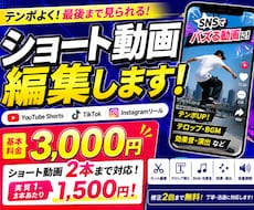 ショート動画をテンポ良く編集します YouTube・TikTok対応！1本1500円～