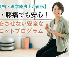理学療法士が直伝！ダイエットのサポートをします イメージ1