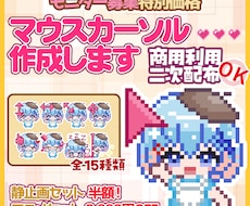 モニター価格　マウスカーソル（アニメ）作ります 実績公開にご協力いただける方だけの特別価格