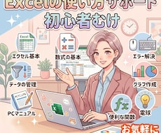 Excelの使い方をいちから丁寧にサポートします 初心者大歓迎！基本操作から関数まで優しくお教えします