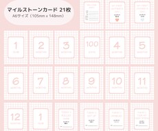 マンスリーカード 作成します 赤ちゃんの成長記念に♡マンスリーカード21種類のセットです