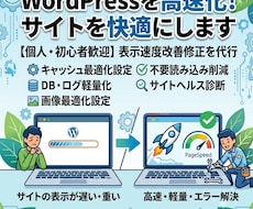 WordPressを高速化！サイトを快適にします イメージ1
