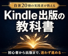 初心者向けKindle出版の教科書を届けます イメージ1