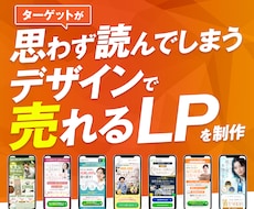 圧倒的デザイン力で反応率を上げるLPを制作します 最短１週間！スピード納品！お急ぎの方お任せください！