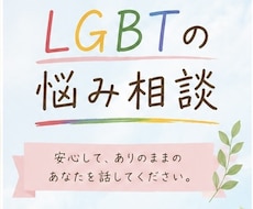 LGBT当事者だからこそ話せる悩み、お聞きします イメージ1