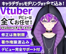 男性Vtuberデビューを全力でサポートします 表情4点付き！著作権譲渡！企業実績多数