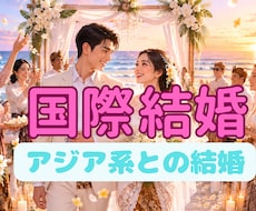アジア系との恋愛/結婚を一緒に考えます イメージ1