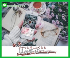 ついついポチるLINEリッチメニューつくります イメージ1