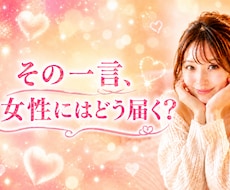 女心って難しい！心葉がやさしく具体的に教えます 恋の不安を楽しいの一歩に変えます♡