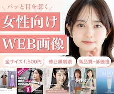 限定3名様1,500円で女性向けバナーお作りします パッと目を惹く！女性の心に刺さるデザインをお届けします