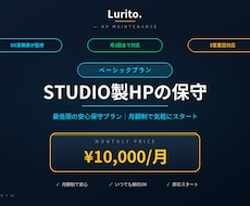 STUDIO製HP保守｜ベーシックプランを承ります 月2回更新｜安心してHPを運用できる保守プラン