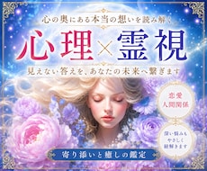 あの人の想いを恋愛心理×霊視で深く視ます あの人の本音、口に出せない秘密や本当の気持ちを視ます