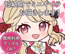 最高にかわいいSDミニキャラ立ち絵お描きします 商用利用料込み5000円～！！とびきり可愛いSDかきます！