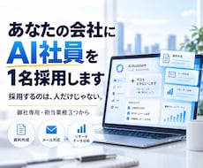 あなたの会社に専用AI社員を1名採用します 面倒な事務を任せるAI社員を教育・配属します