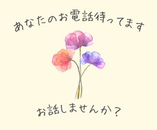 一緒にお話ししませんか？あなたの　お電話待ってます イメージ1